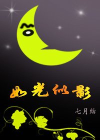如光似影