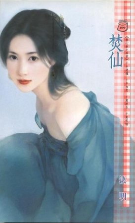 焚仙(蝕心劍之辟邪)