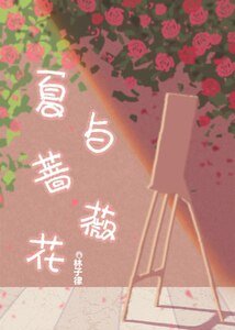 夏与蔷薇花