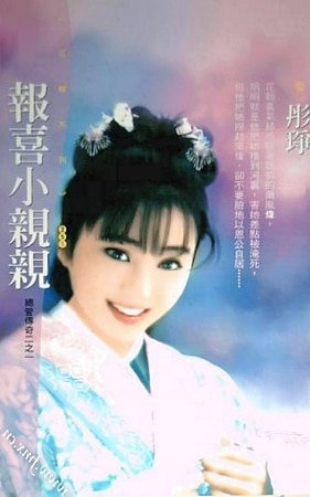 报喜小亲亲(总管传奇之一)