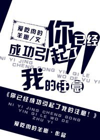 你已经成功引起了我的注意!