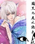 腹黑九尾之絕色狐妖