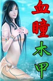 血瞳木甲