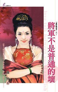 将军不是普通的坏(爱情梅雨季系列)
