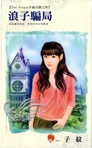 浪子骗局(For dream幸福奇迹之四)