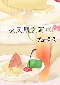 (火鳳凰同人)火鳳凰之阿卓