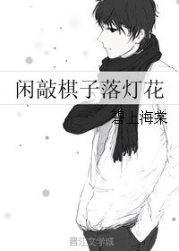 (網王同人)閒敲棋子落燈花