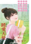 蹺愛天使(失控之五)