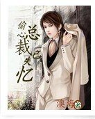 總裁已失憶