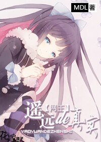 (網王同人)遙遠的真實