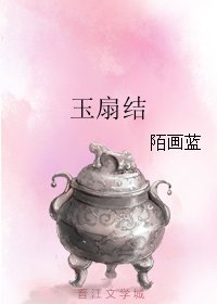 玉扇結