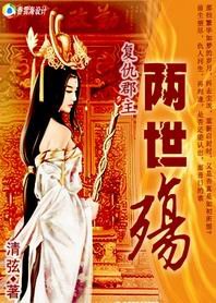 復仇郡主:兩世殤