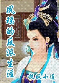 夙瑤的反派生涯