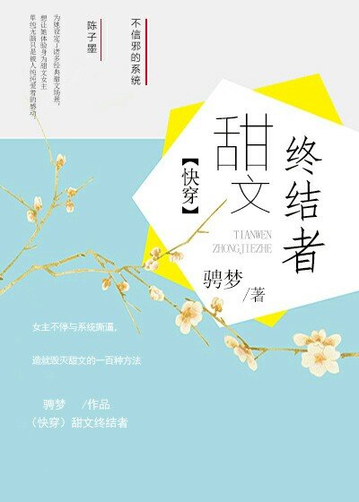 (快穿)甜文終結者/快穿之甜文終結者