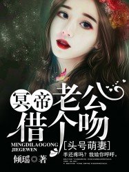 頭號萌妻:冥帝老公,借個吻