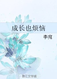 成長也煩惱