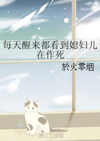 每天醒來都看到媳婦兒在作死/穿成植物人還被人奸怎麼辦!!!線上等,急!