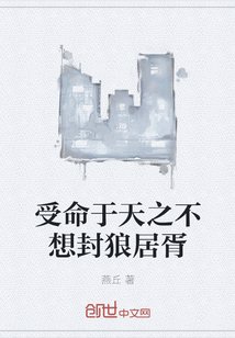 受命於天之不想封狼居胥