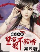 祸妃入帐:皇帝很不矜持