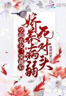 空間農女:穿越後嬌養病弱死對頭