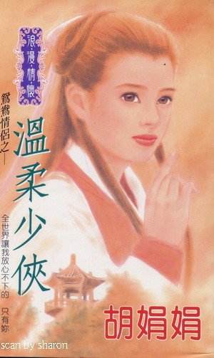 溫柔少俠(鴛鴦情侶系列)