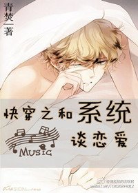 快穿之和系統談戀愛
