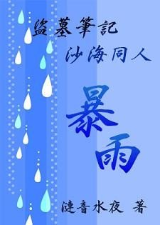 (BG/盜墓沙海同人)暴雨