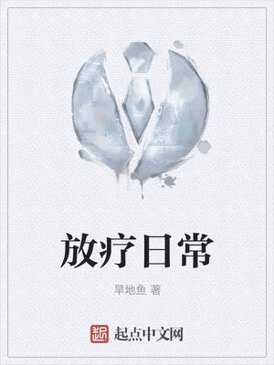 放療日常