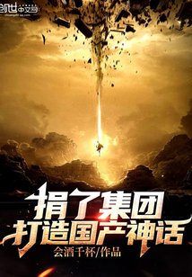 捐了集團,打造國產神話!
