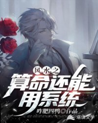 風水之算命還能用系統?