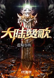 大陸讚歌