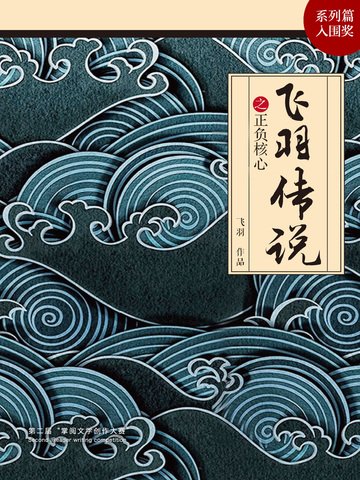飛羽傳說之正負核心