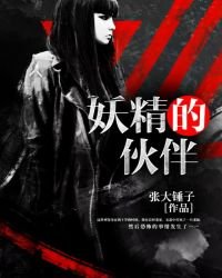 妖精的夥伴