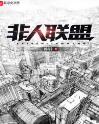 非人聯盟
