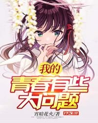 我的青椿有些大問題