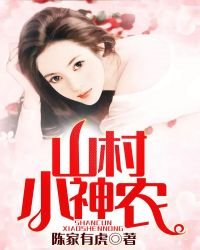 山村小神農