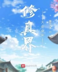 修真界大企業家