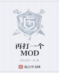 再打一个MOD
