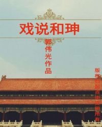 戏说和珅
