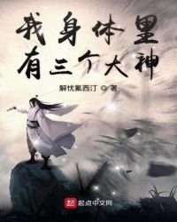 我身体里有三个大神