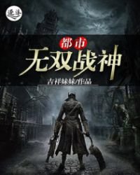 都市无双战神(又名:战神归来 从当战神开始 都市无敌战神 至尊神帝 主角:帝世天 )