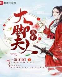 我的大腳伕人