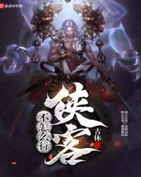 這個俠客有點猛