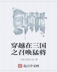 穿越在三國之召喚猛將