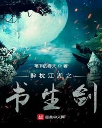 醉枕江湖之書生劍