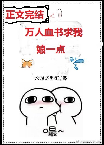 萬人血書求我娘一點?