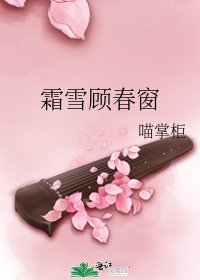霜雪顧春窗