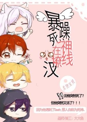 暴躁死神線上撩漢