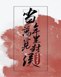 當年萬里覓封侯