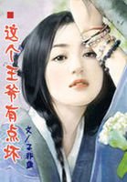 王妃有點閒